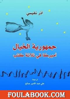 جمهورية الخيال