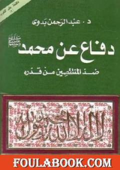 دفاع عن محمد صلى الله عليه وسلم