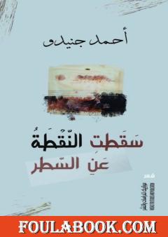 سقطت النقطة عن السطر