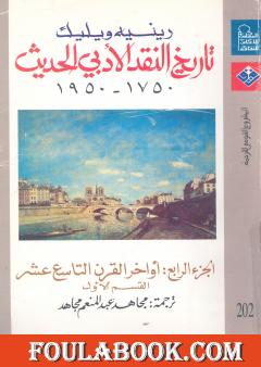 تاريخ النقد الأدبي الحديث 1750- 1950 - الجزء الرابع