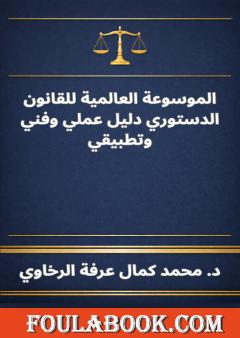 الموسوعة العالمية للقانون الدستوري دليل عملي وفني وتطبيقي