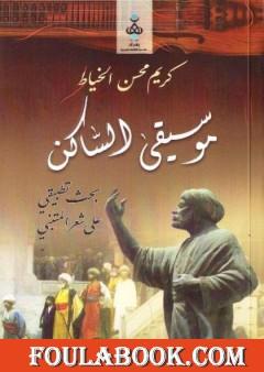 موسيقى الساكن