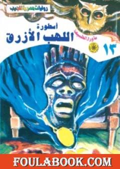 أسطورة اللهب الأزرق - سلسلة ما وراء الطبيعة