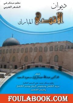 ديوان الأقصى المبارك