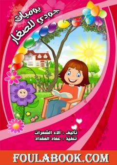 يوميات جودي للصغار