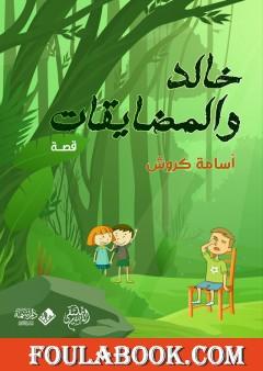 خالد والمضايقات