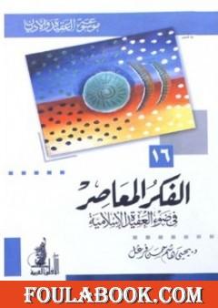 الفكر المعاصر في ضوء العقيدة الإسلامية