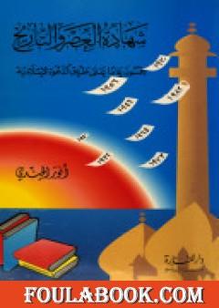 شهادة العصر والتاريخ: خمسون عاما على طريق الدعوة الإسلامية