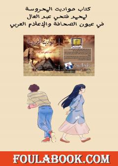 حواديت المحروسة لمحمد عبد العال في عيون الصحافة والإعلام العربي