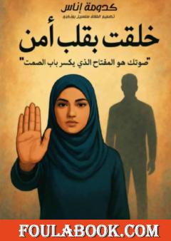 خلقت بقلب آمن