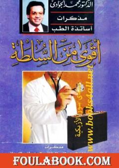 أقوى من السلطة - مذكرات أساتذة الطب