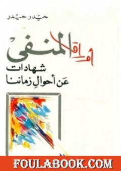 أوراق المنفى