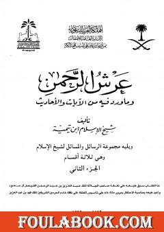 عرش الرحمن وما ورد فيه من الآيات والأحاديث ويليه مجموعة الرسائل والمسائل - مجلد 2