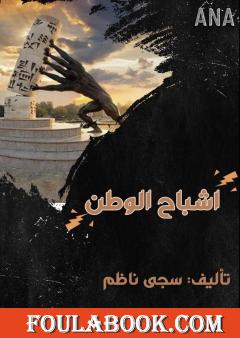 اشباحُ الوطن