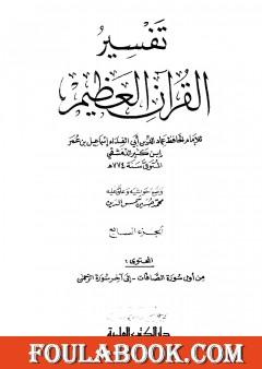 تفسير القرآن العظيم - مجلد 7