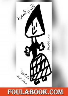 قالت لي العصفورة