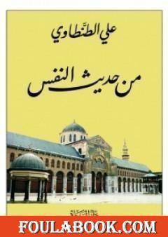 من حديث النفس