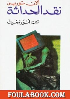 نقد الحداثة