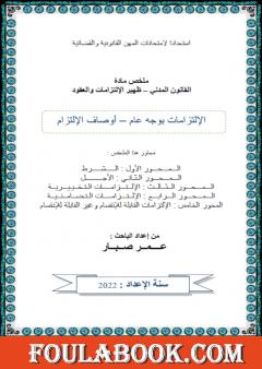 أوصاف الإلتزامات