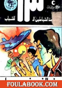 ذو النصف وجه - مجموعة الشياطين ال 13