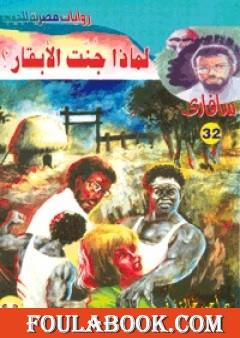 لماذا جنت الأبقار - سلسلة سافاري