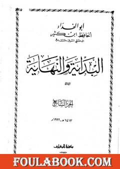 البداية والنهاية - الجزء السابع