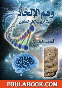 وهم الإلحاد - آيات الربوبية في الكون