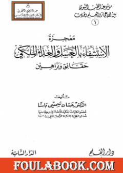 معجزة الإستشفاء بالعسل والغذاء الملكي حقائق وبراهين