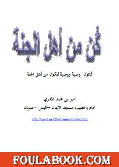 كن من أهل الجنة - ثمانون وصية ووصية لتكون من أهل الجنة
