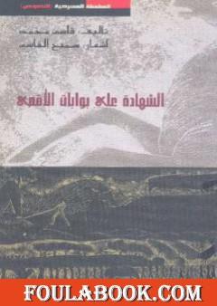 الشهادات على بوابات الأقصى