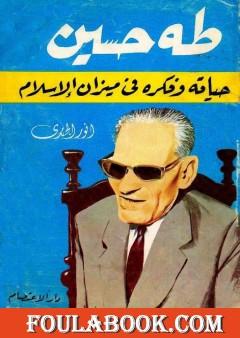 طه حسين - حياته وفكره في ضوء الإسلام