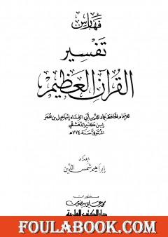 تفسير القرآن العظيم - مجلد 9