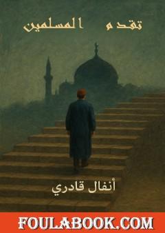 تقدم المسلمين