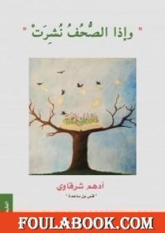 وإذا الصحف نشرت