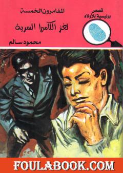 لغز الكاميرا السرية - الطبعة الثالثة