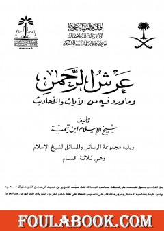 عرش الرحمن وما ورد فيه من الآيات والأحاديث ويليه مجموعة الرسائل والمسائل