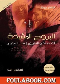 البروج المشيدة - القاعدة والطريق إلي 11 سبتمبر