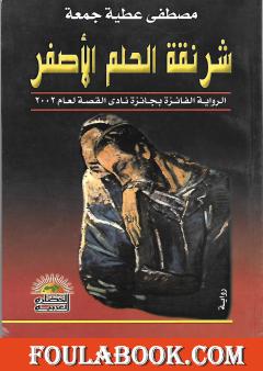 شرنقة الحلم الأصفر