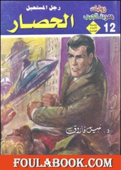 الحصار - رجل المستحيل