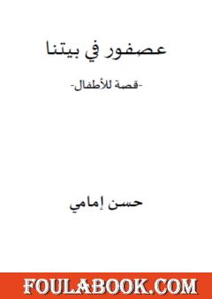 عصفور في بيتنا