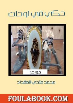 حكي في لوحات