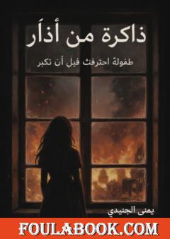 ذاكرة من آذار