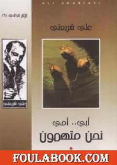 أبي أمي نحن متهمون - الآثار الكاملة