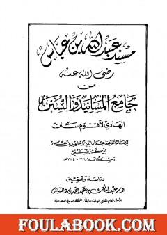 جامع المسانيد والسنن الهادي لأقوم سنن - مقدمة الجزء الحادي عشر