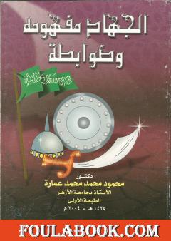 الجهاد مفهومه وضوابطه