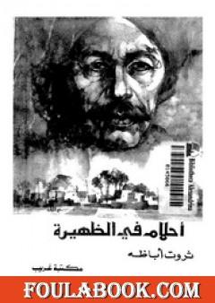 أحلام فى الظهيرة