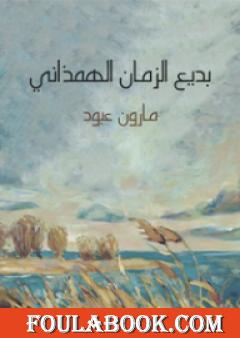 بديع الزمان الهمذاني