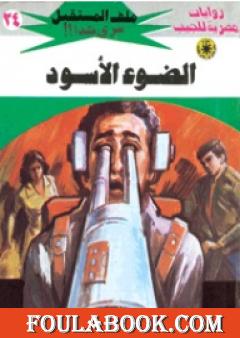 الضوء الأسود - سلسلة ملف المستقبل