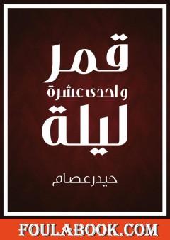 قمر وإحدى عشرة ليلة