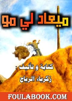 ميعاد لي مو